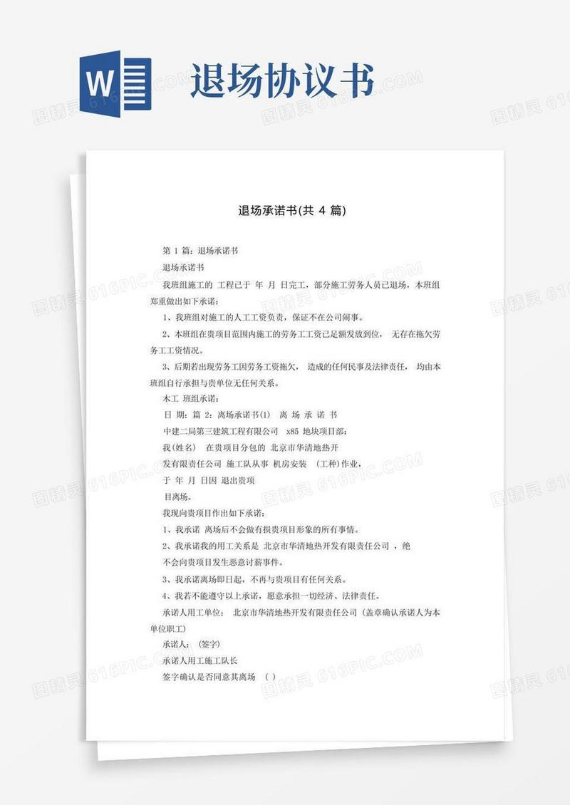 简易版退场承诺书(共4篇)