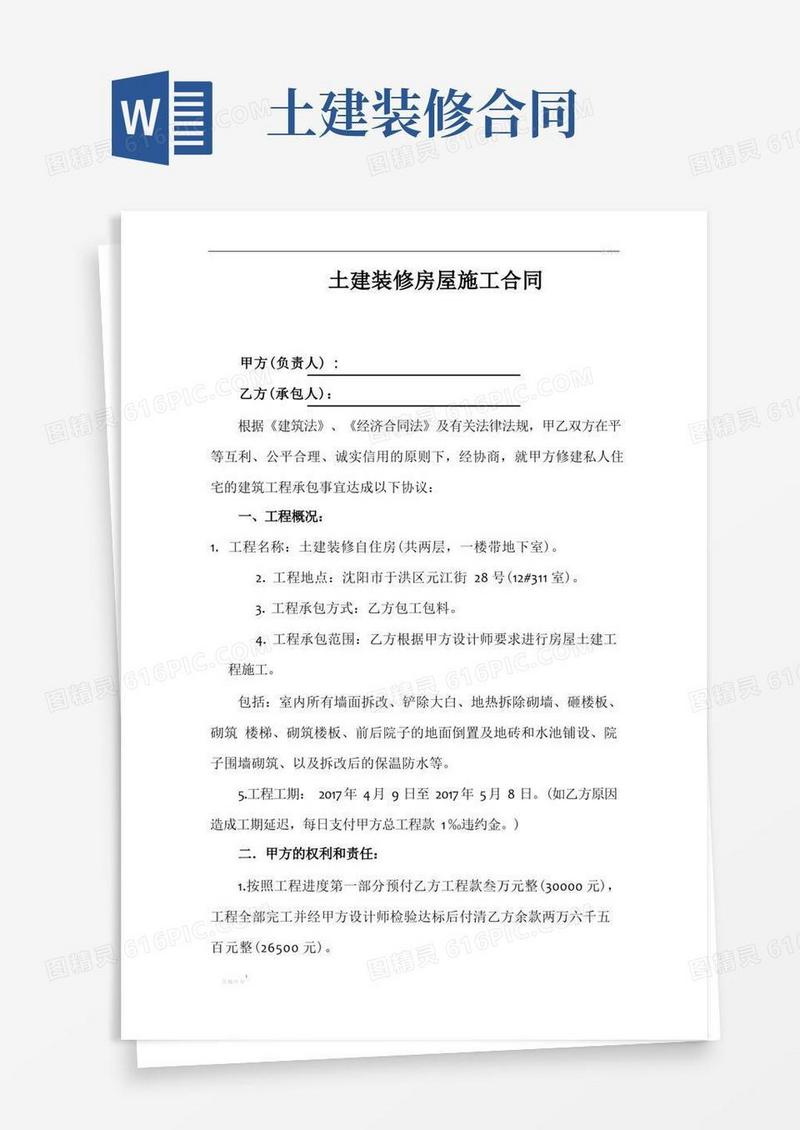 好用的土建装修房屋施工合同
