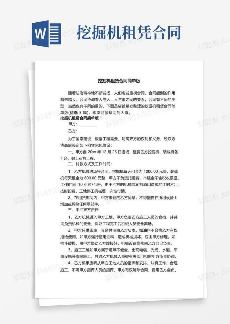 简易版挖掘机租赁合同简单版