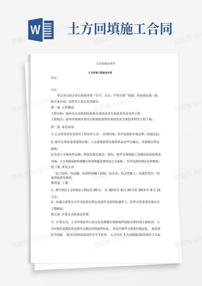 实用的土方回填合同书