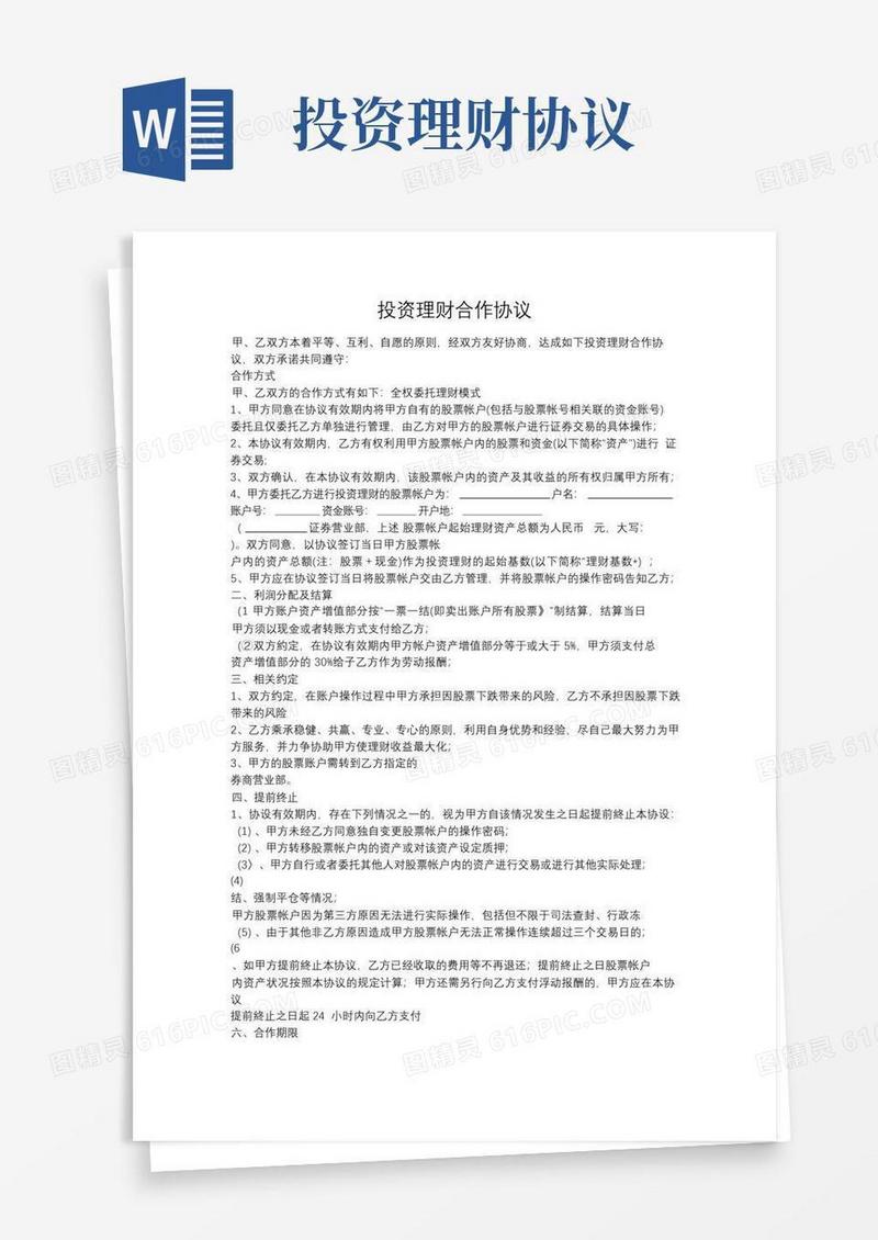 好用的投资理财合作协议