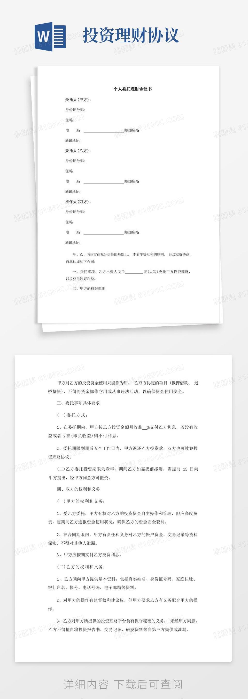 简易版投资理财协议书word模板免费下载_编号1m7a7gdp0_图精灵