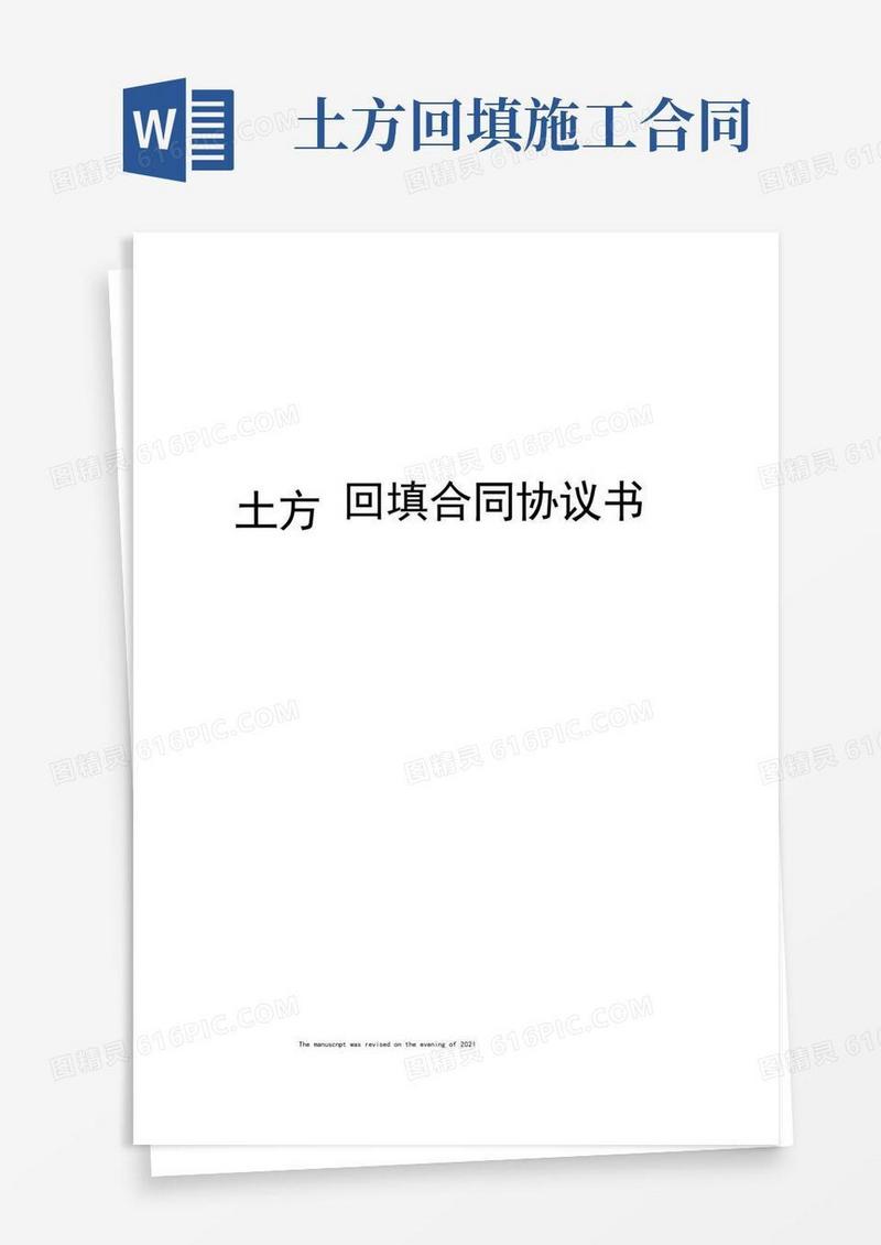 实用的土方回填合同协议书