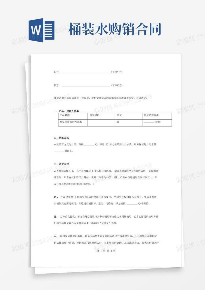 通用版怡宝桶装水购销合同协议书范本模板