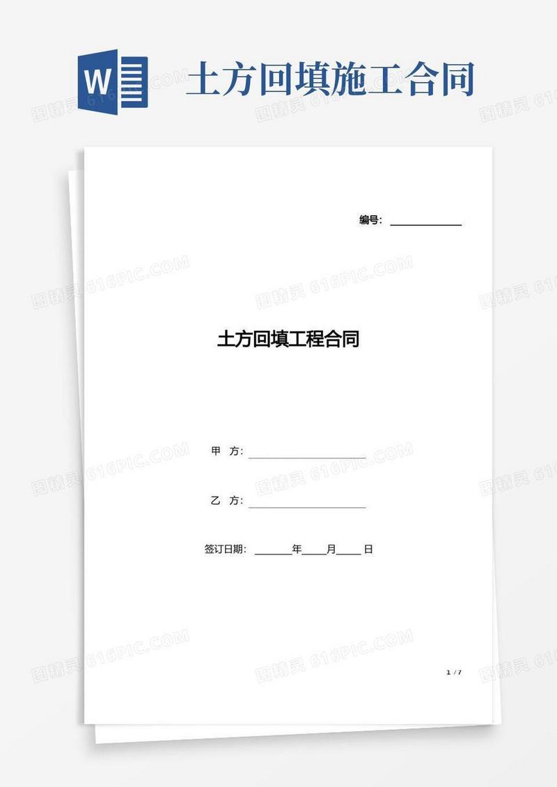 实用的土方回填工程合同(标准版).docx