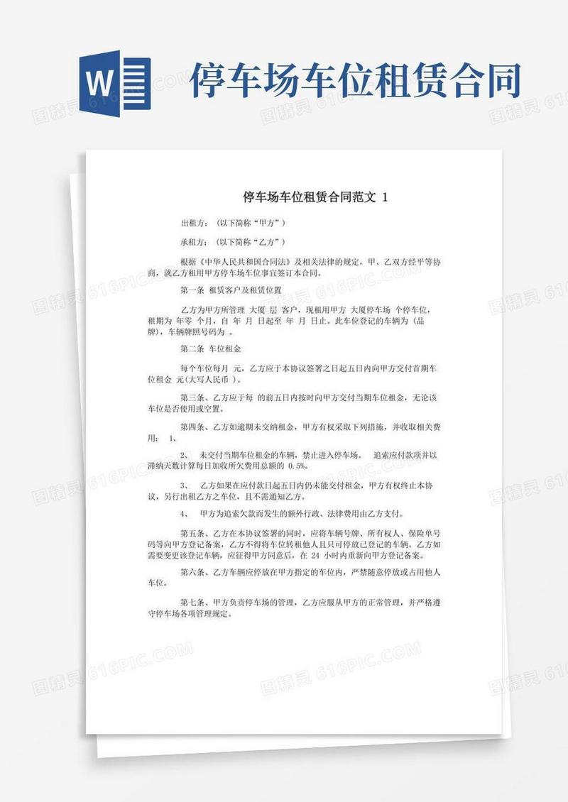 好用的停车场车位租赁合同