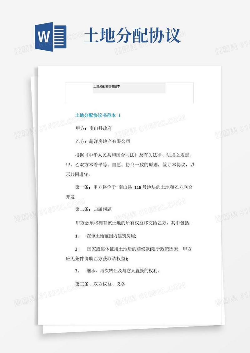 通用版土地分配协议书范本
