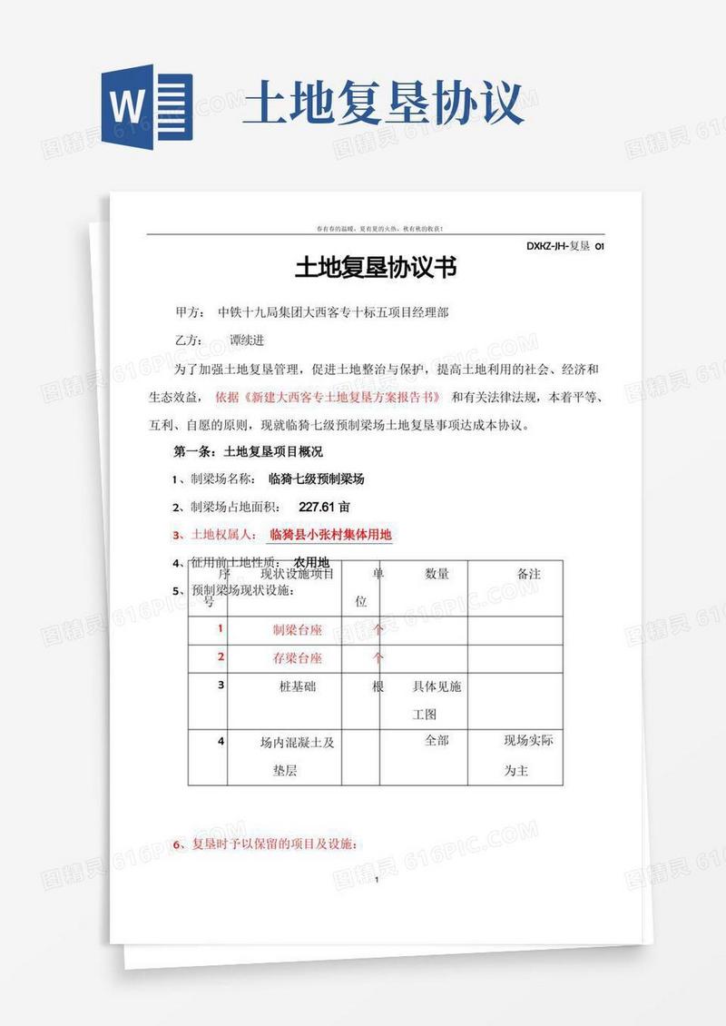 好用的土地复垦协议书