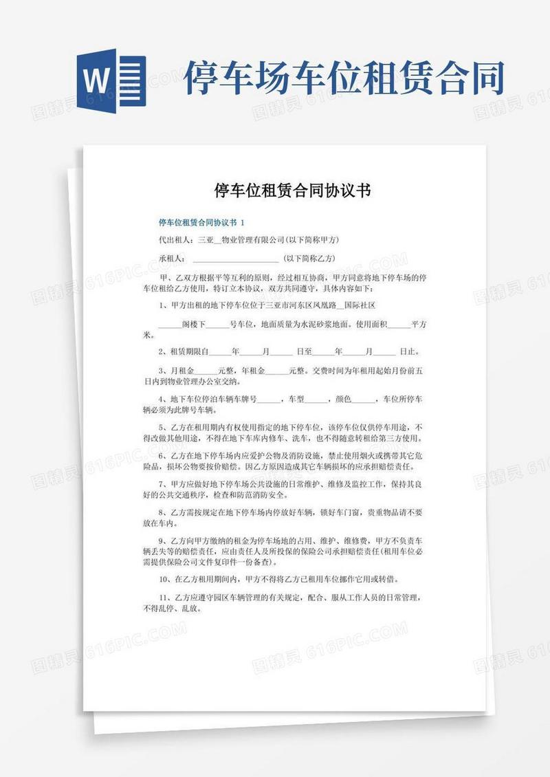 好用的停车位租赁合同协议书