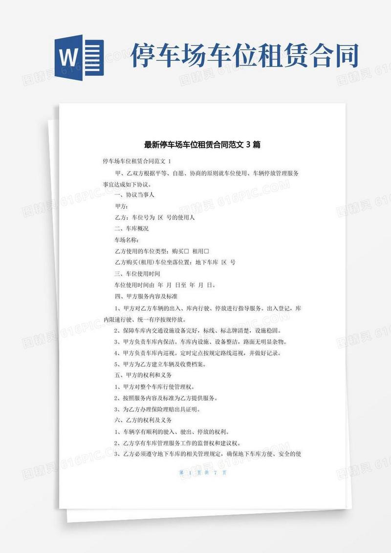大气版最新停车场车位租赁合同范文3篇