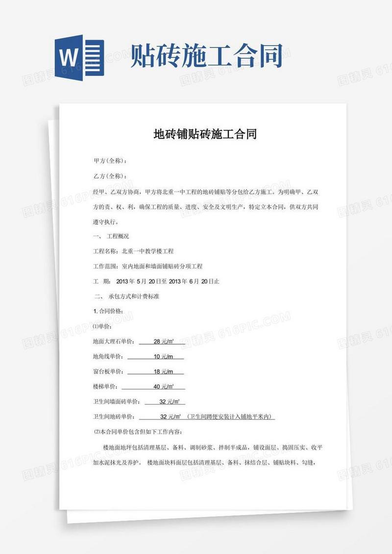 简易版地砖铺贴砖施工合同(1)