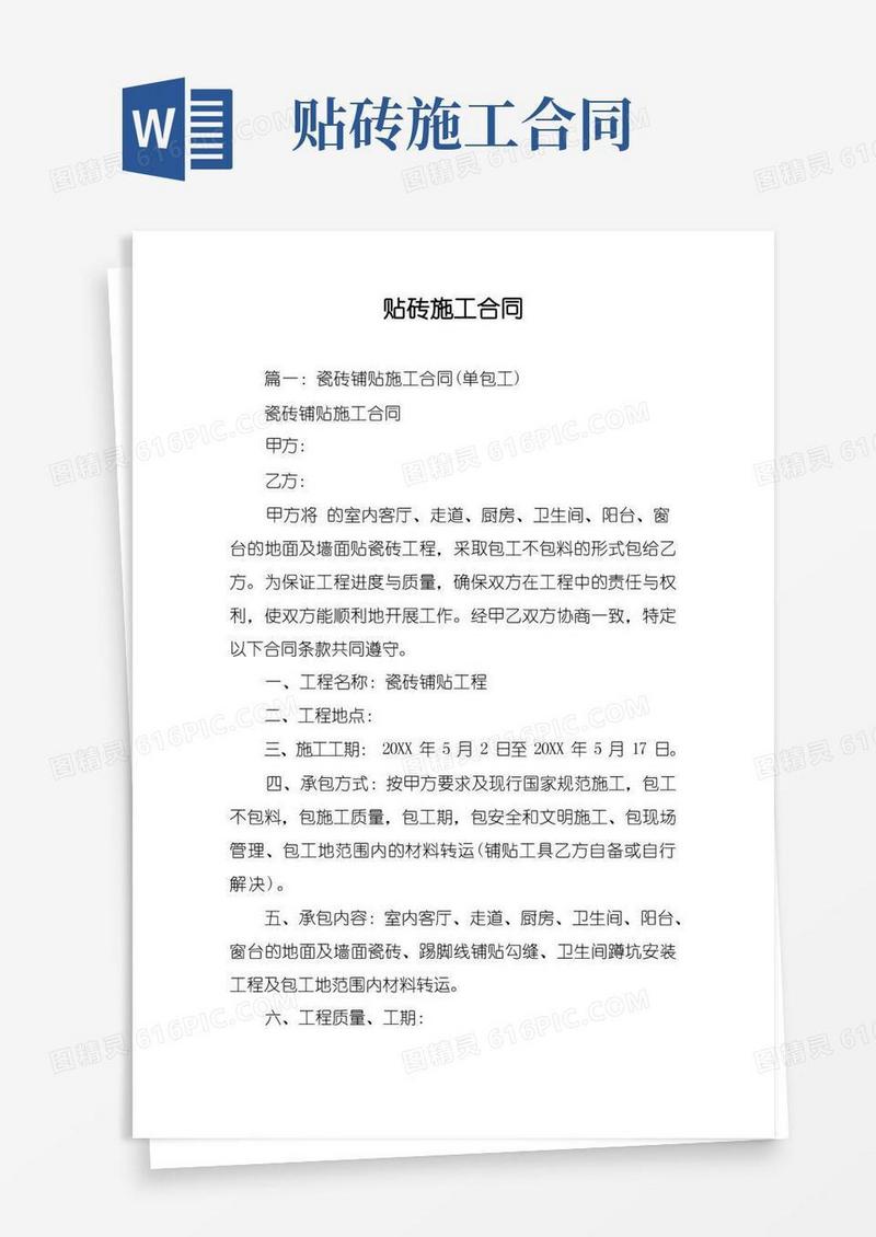 好用的贴砖施工合同(1)