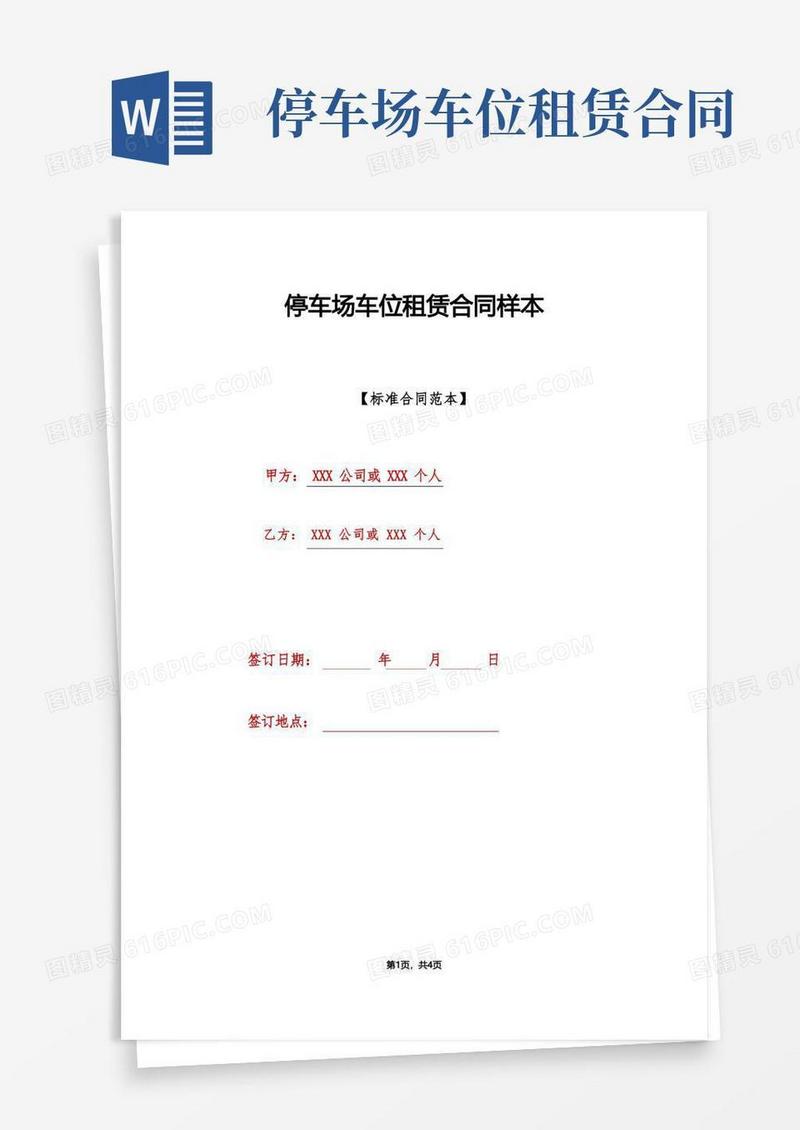 简易版停车场车位租赁合同样本(标准版)