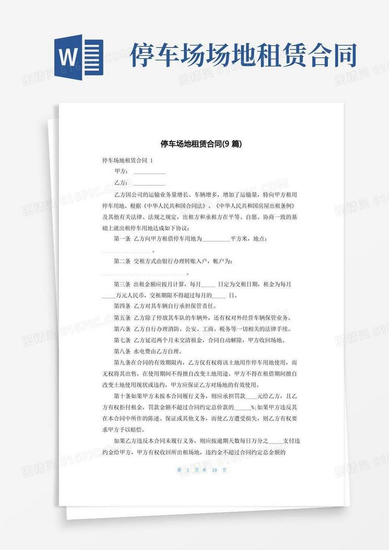 简易版停车场地租赁合同(9篇)(1)