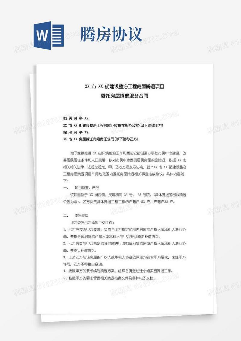 简易版房屋腾退项目委托房屋腾退服务合同