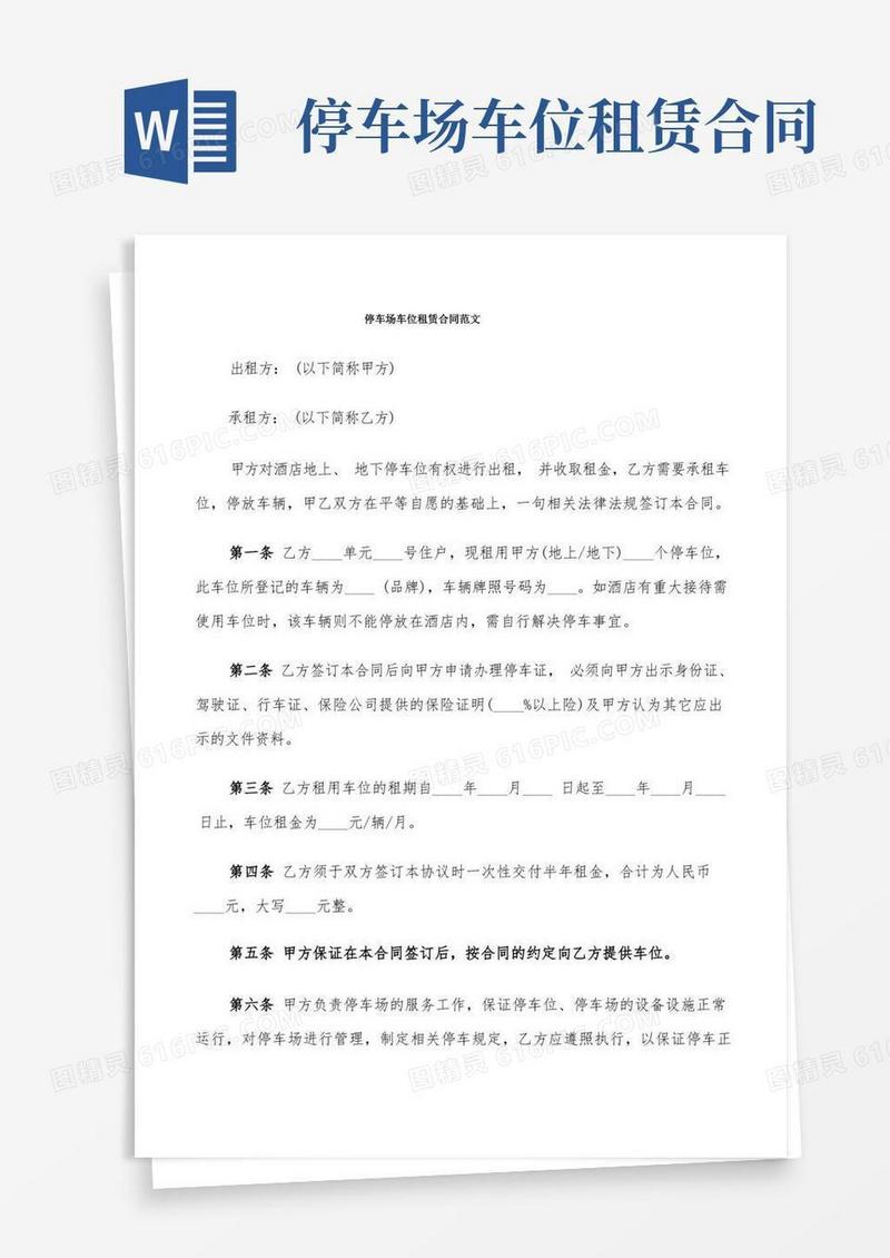 好用的停车场车位租赁合同范文(9篇)
