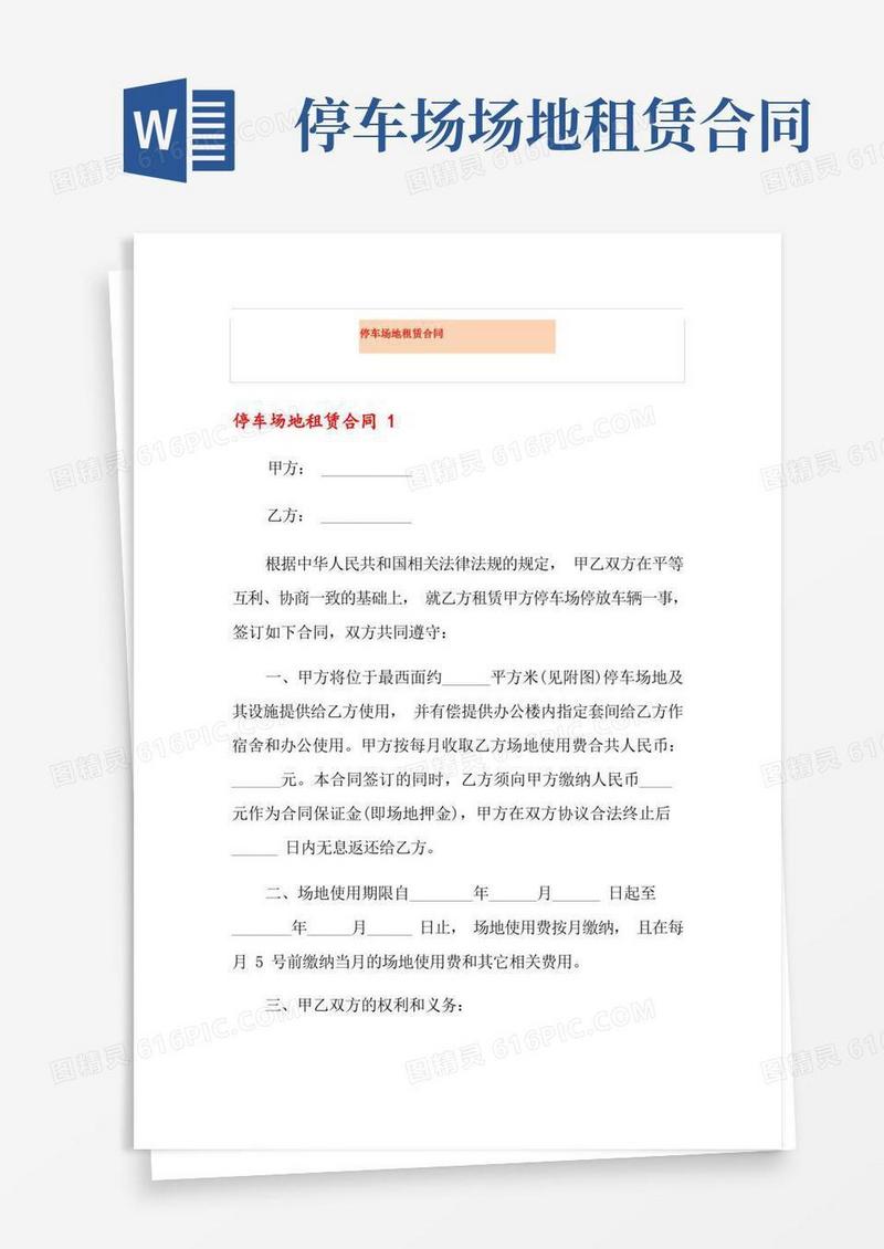 简易版停车场地租赁合同