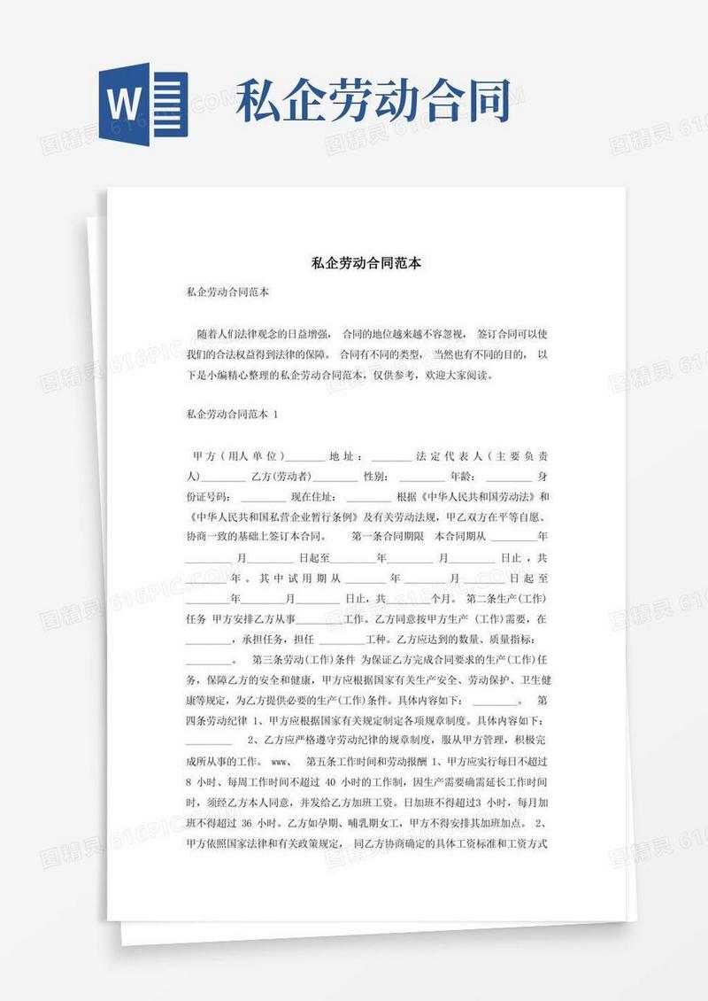 实用的私企劳动合同范本