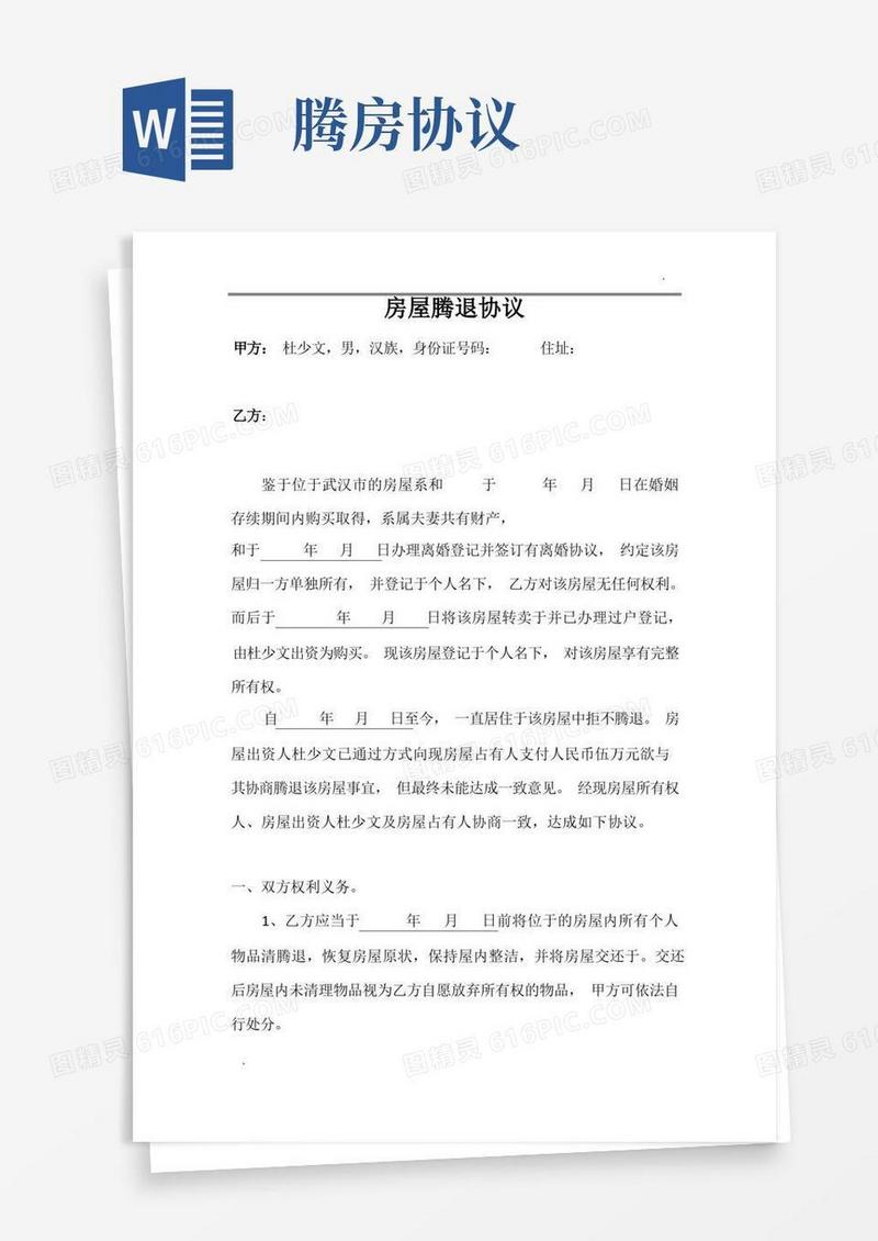 简易版房屋腾退协议