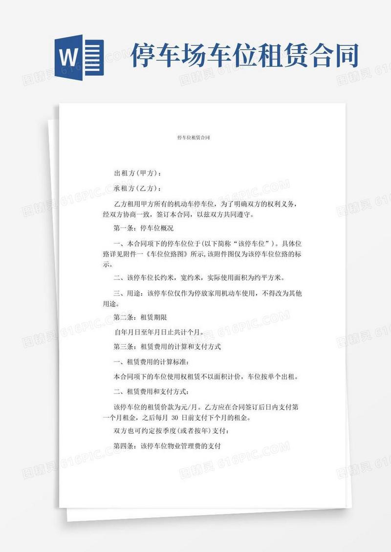 好用的停车位租赁合同(完整版)