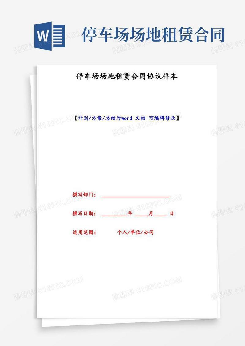 好用的停车场场地租赁合同协议样本(1)
