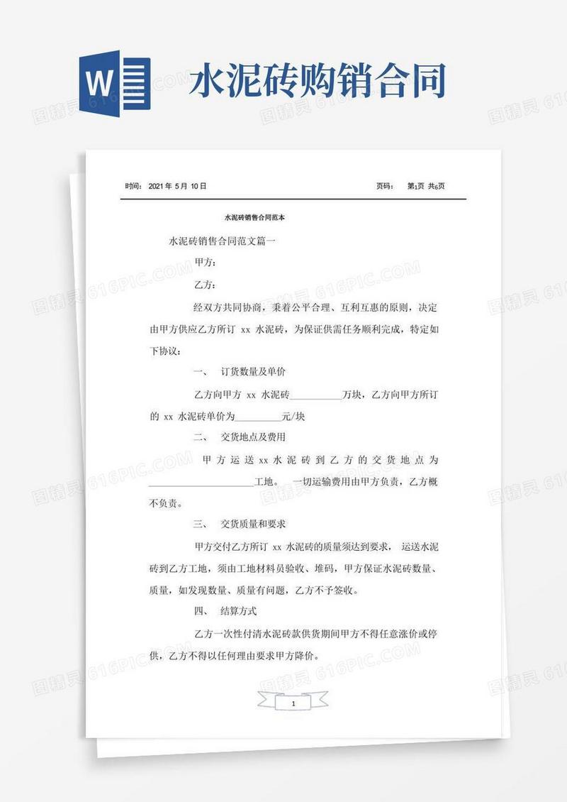 大气版水泥砖销售合同范本