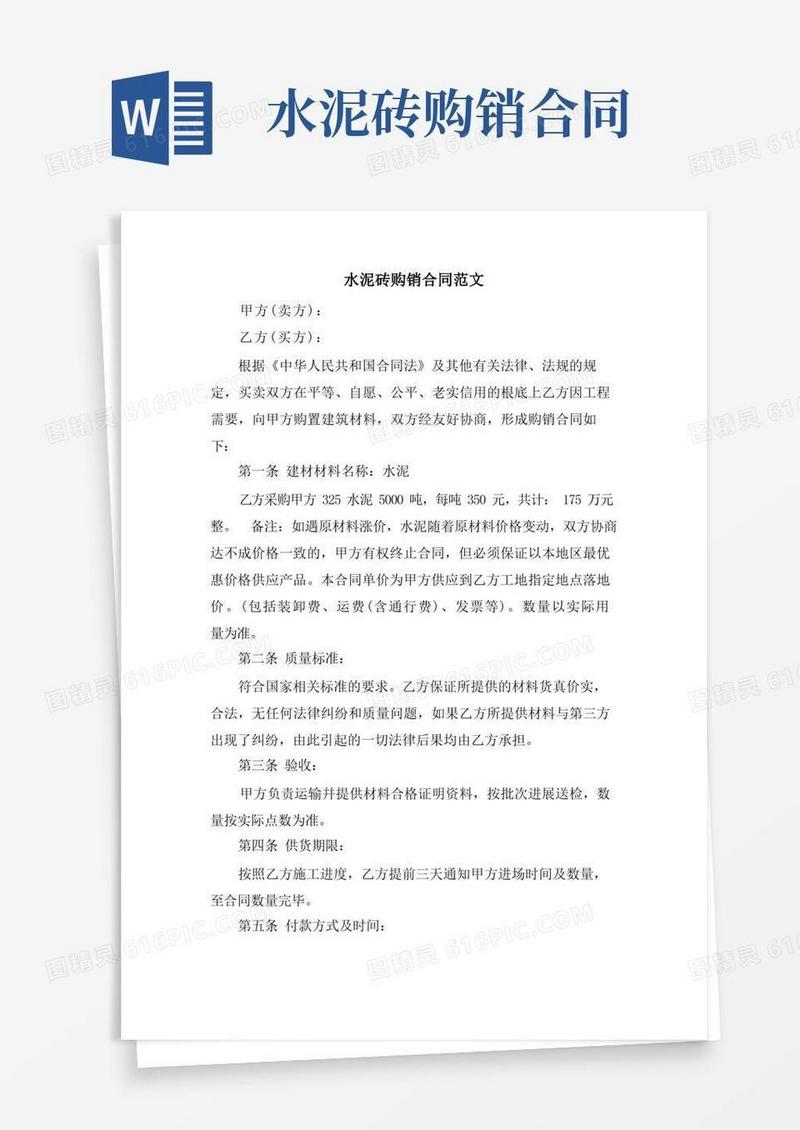 简易版水泥砖购销合同范文