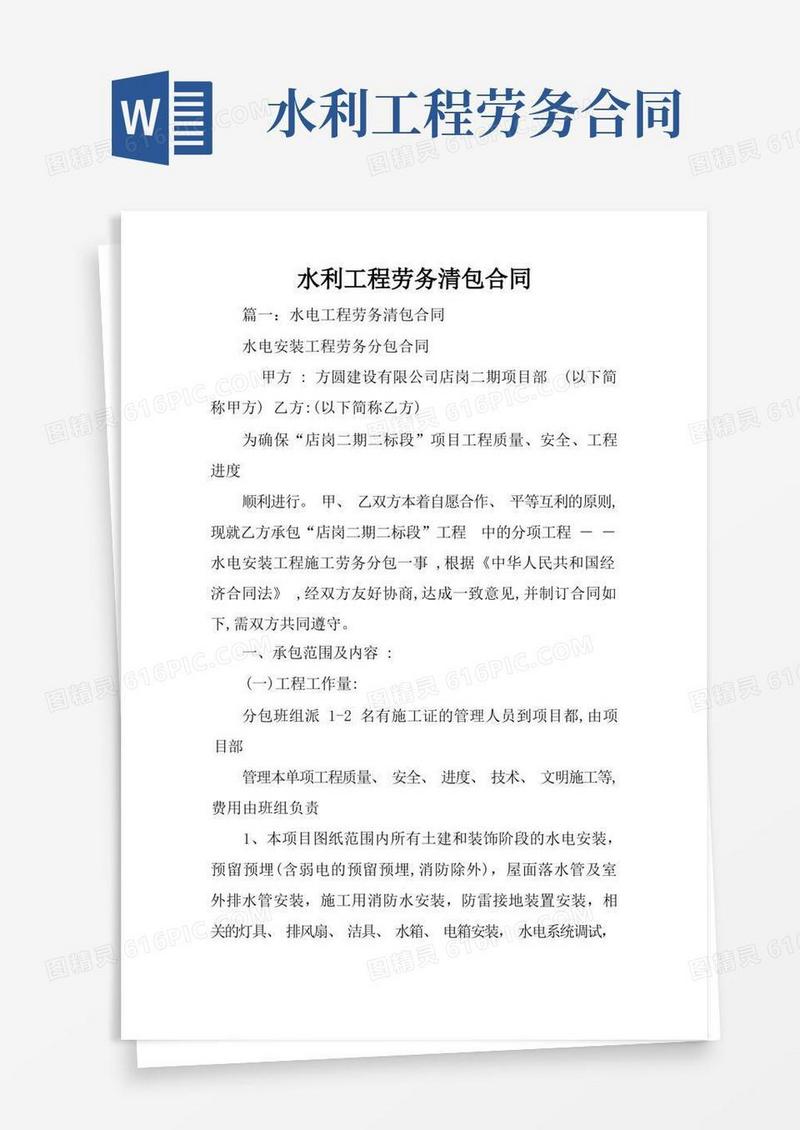 大气版水利工程劳务清包合同