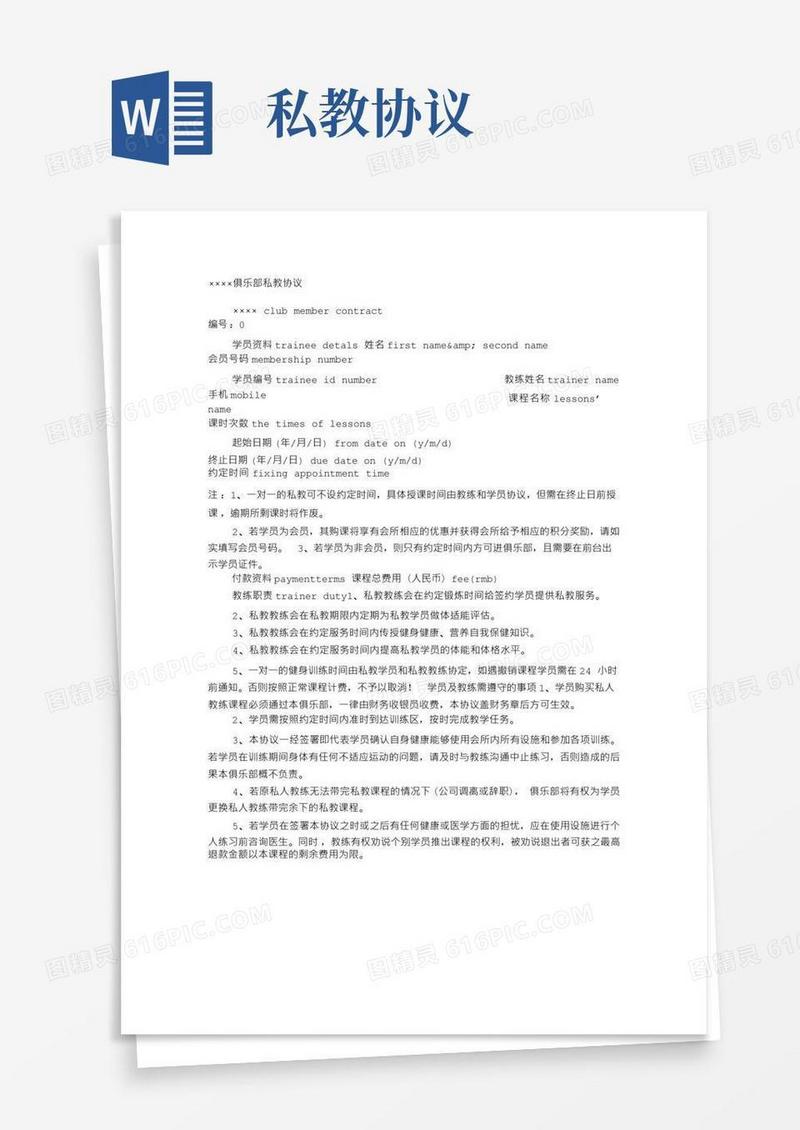 好用的私教协议书(1)