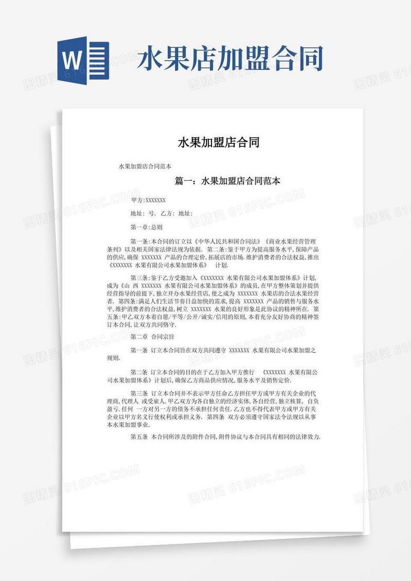 好用的水果加盟店合同