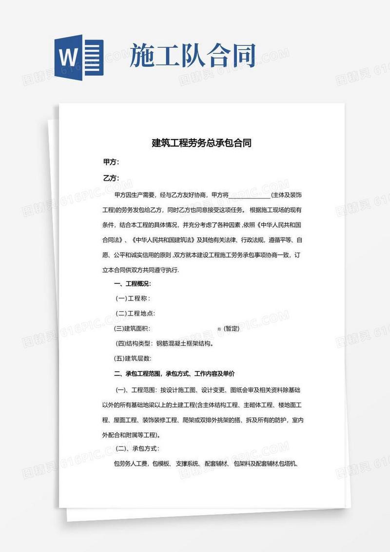 好用的房屋建筑施工队劳务合同书(1)