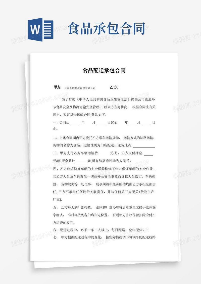 实用的食品配送承包合同