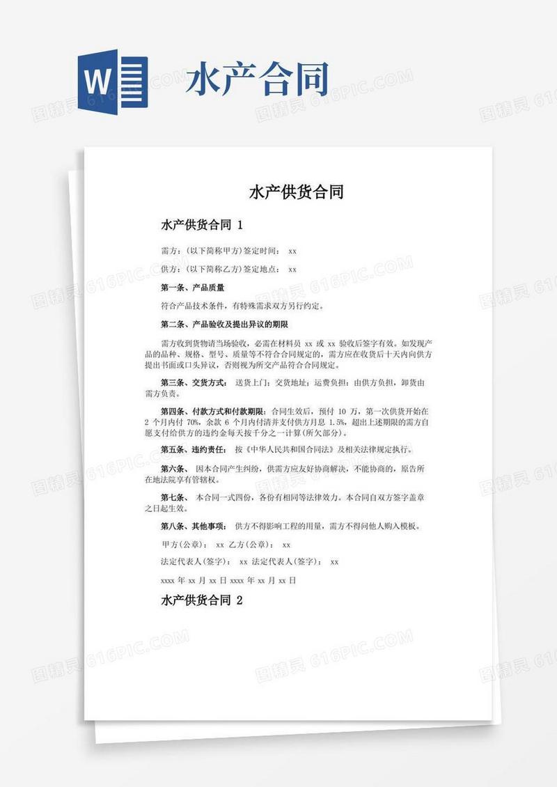 实用的水产供货合同(1)