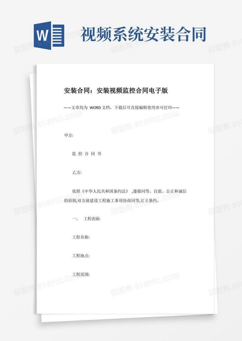 通用版安装合同：安装视频监控合同电子版