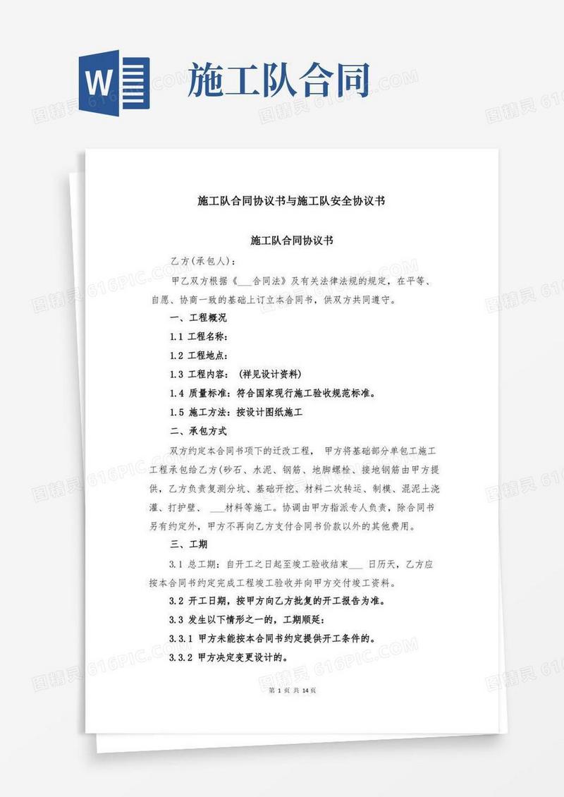 简易版施工队合同协议书与施工队安全协议书