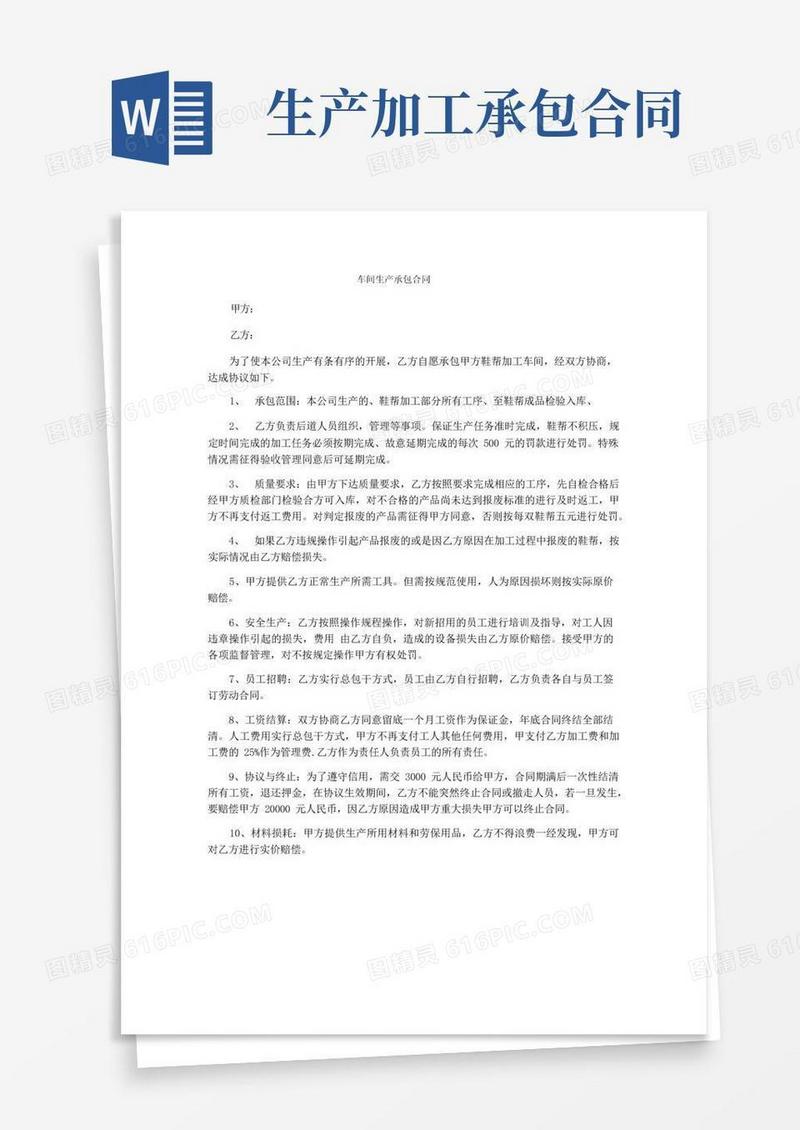 好用的车间生产承包合同(1)