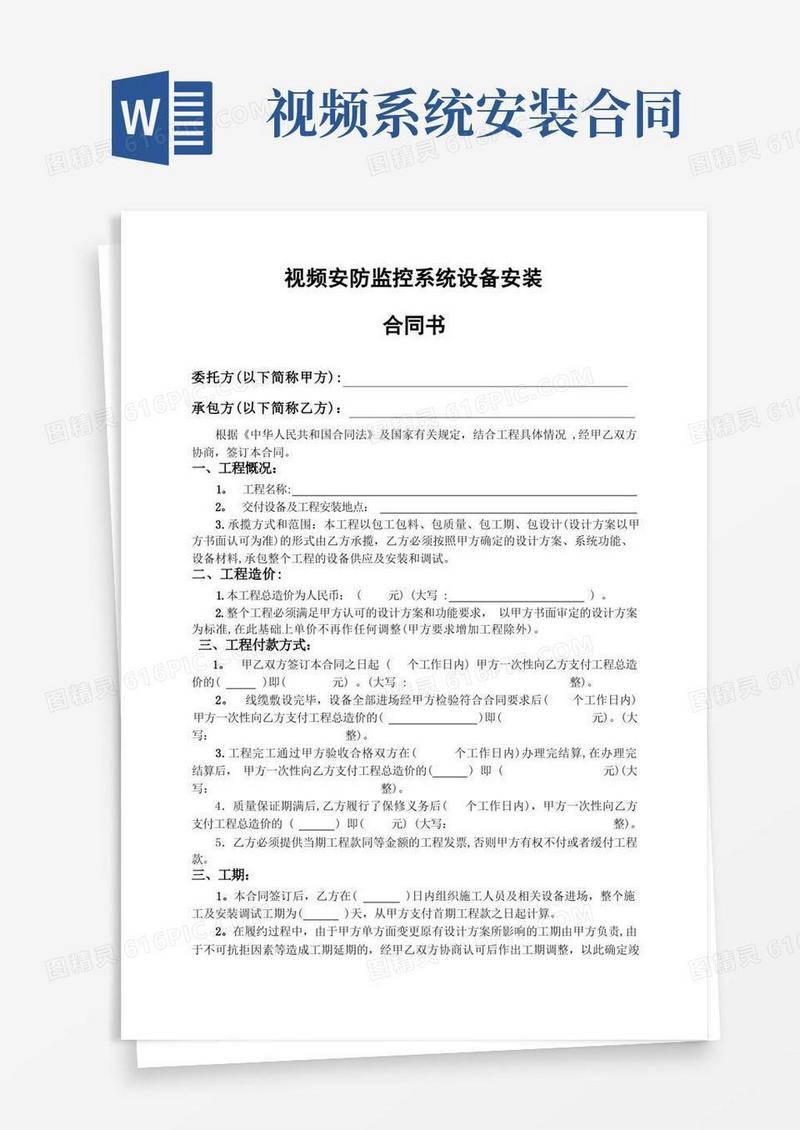 好用的视频安防监控系统设备安装合同书
