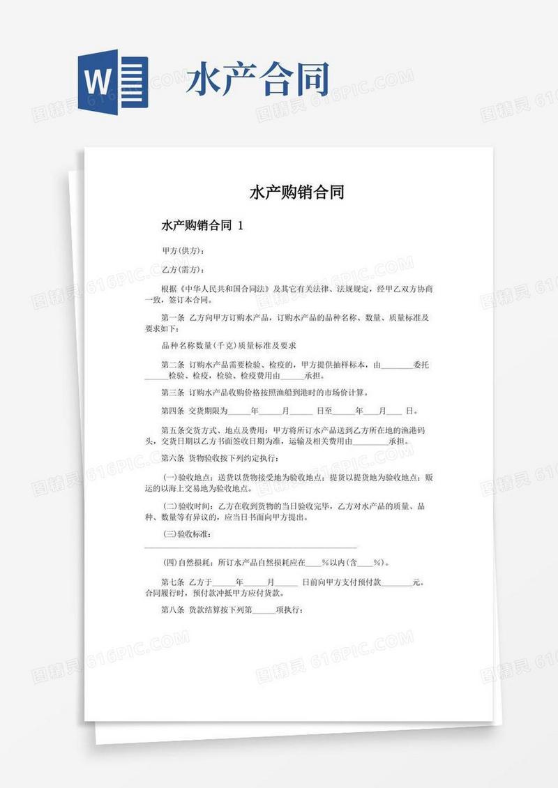 实用的水产购销合同(1)
