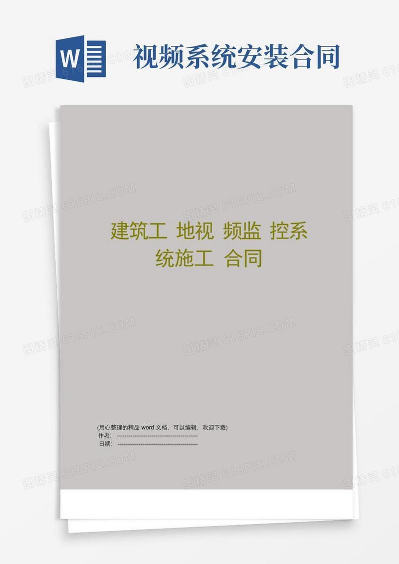 通用版建筑工地视频监控系统施工合同