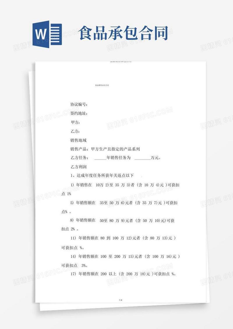 简易版食品销售承包合同