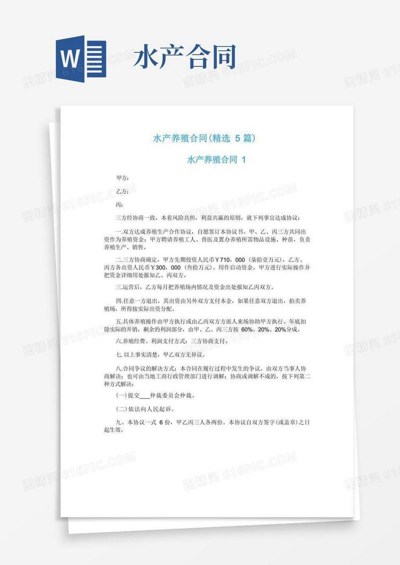 简易版水产养殖合同（精选5篇）(1)