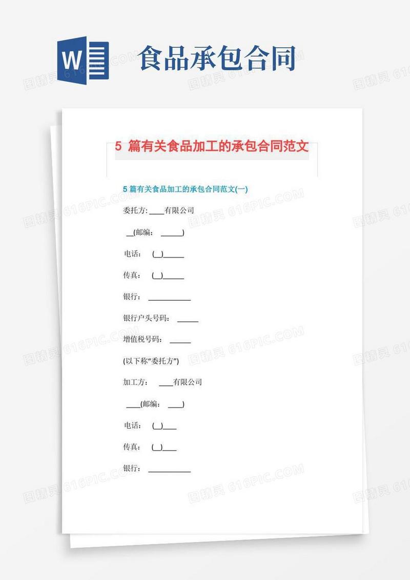 大气版5篇有关食品加工的承包合同范文