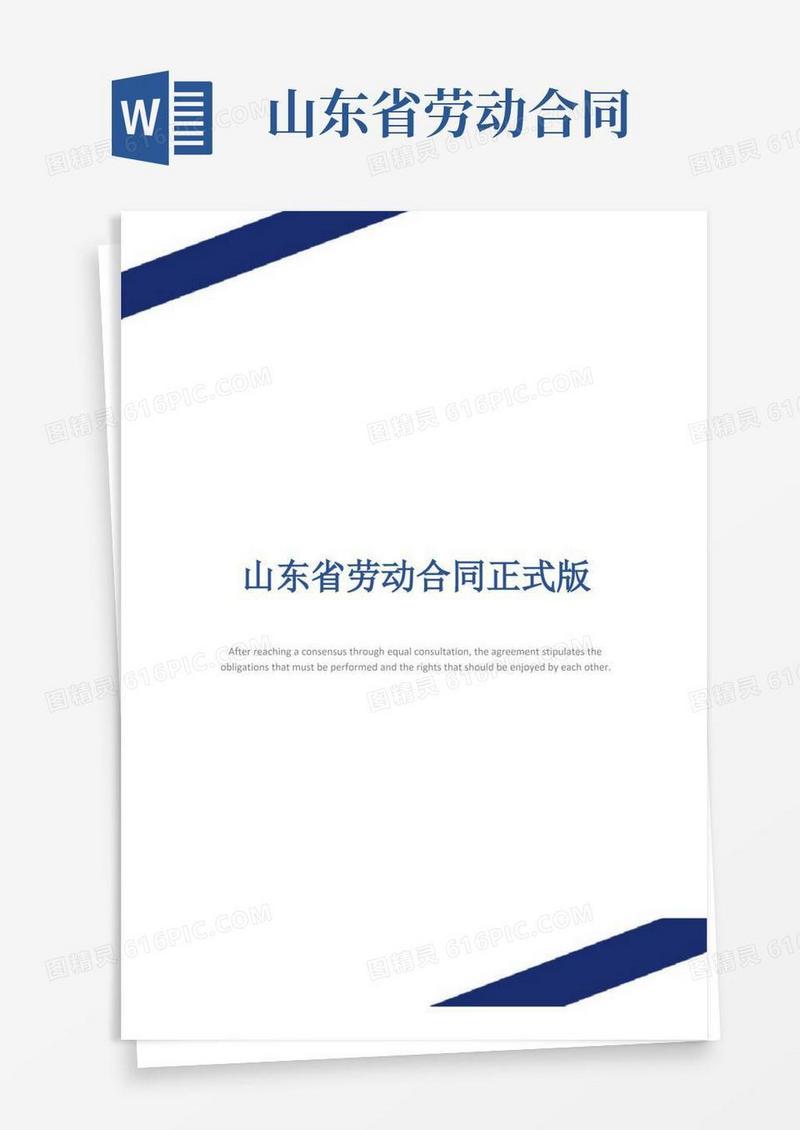好用的山东省劳动合同正式版