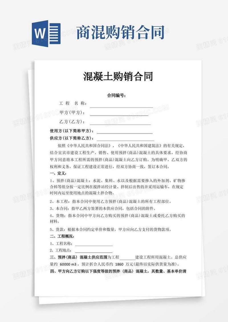 简易版商砼购销合同