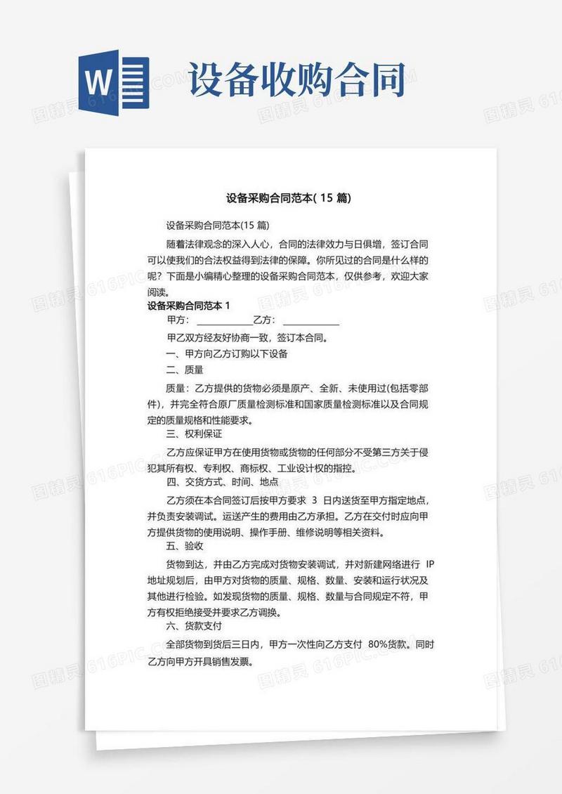 大气版设备采购合同范本（15篇）