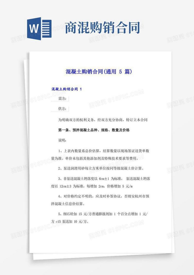 好用的混凝土购销合同(通用5篇)