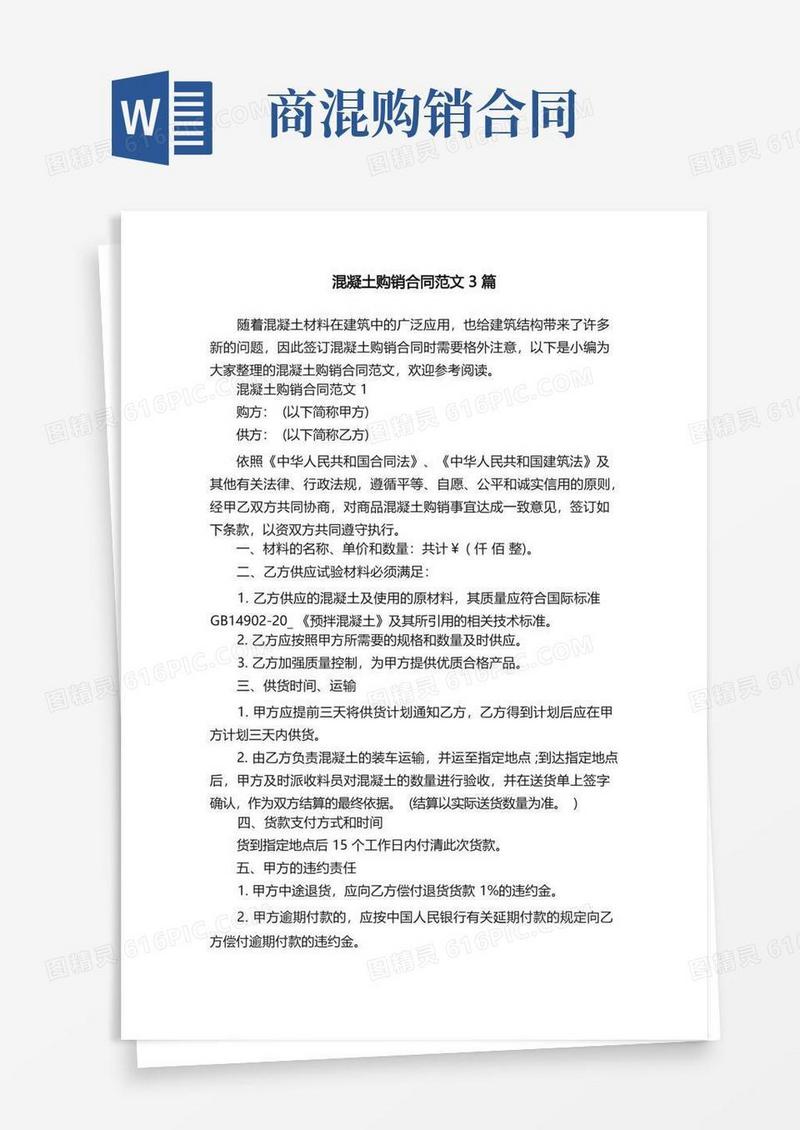 简易版混凝土购销合同范文3篇
