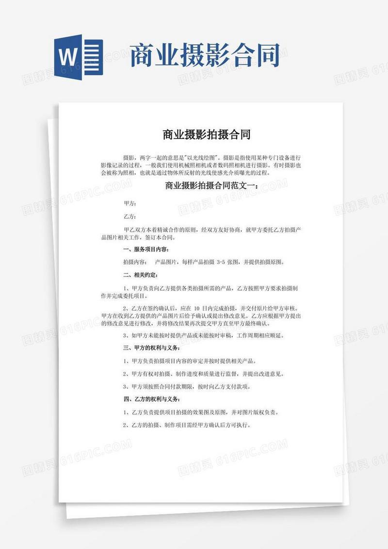 通用版商业摄影拍摄合同
