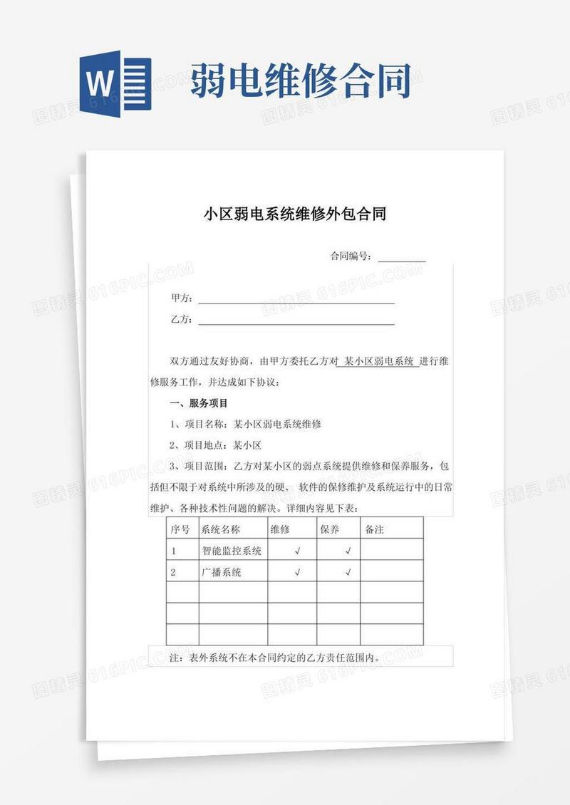 好用的小区弱电系统维修外包合同