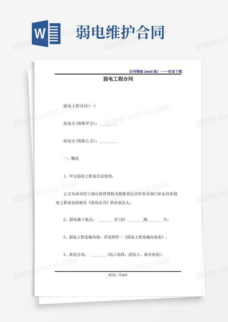 简易版弱电工程合同（标准版）